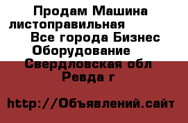 Продам Машина листоправильная UBR 32x3150 - Все города Бизнес » Оборудование   . Свердловская обл.,Ревда г.